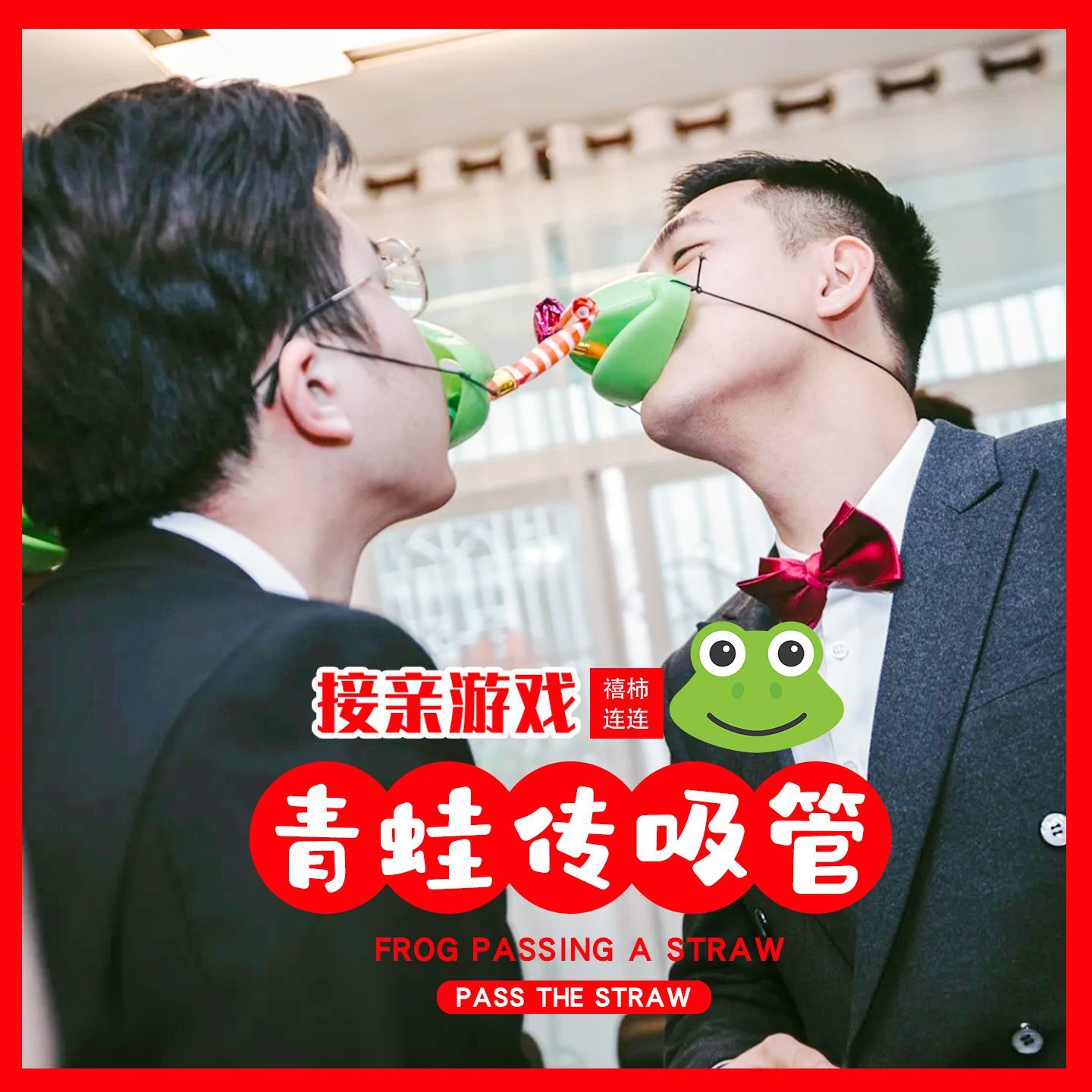 婚礼接亲游戏青蛙传递吸管小游戏结婚道具团建互动搞笑青蛙嘴接力