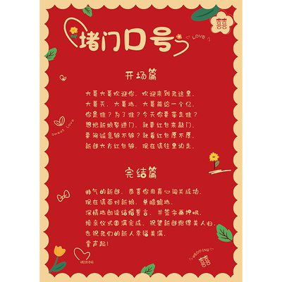 结婚堵门攻略口号益智道具