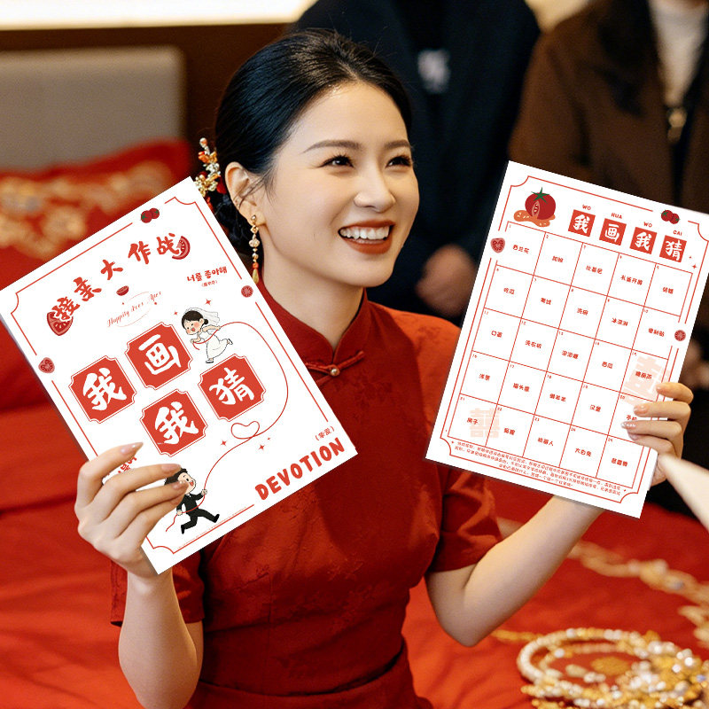 接亲我画我猜游戏道具结婚整蛊搞笑堵门迎亲文明新娘晨袍拍照创意