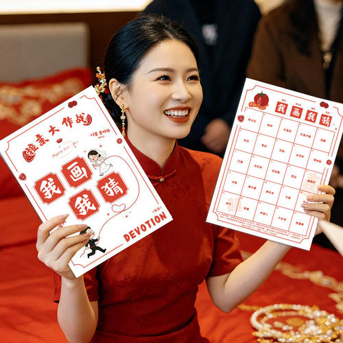 接亲我画我猜游戏道具结婚整蛊搞笑堵门迎亲文明新娘晨袍拍照创意