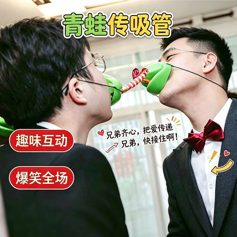 接亲堵门吹龙游戏青蛙面罩卷舌发声响传递搞笑整蛊新郎结吸管小蛙