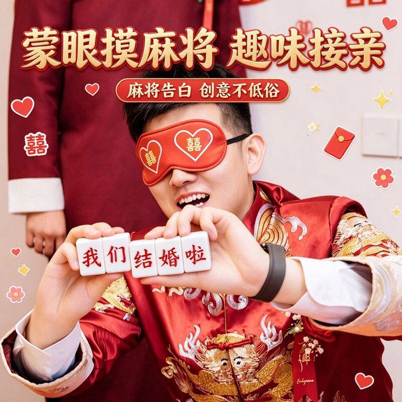 堵门游戏结婚拍照小婚礼整蛊新款文明新郎蒙眼摸麻将道具创意接亲