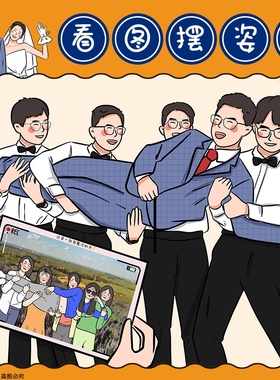 搞怪拍照姿势沙雕造型合照卡片结婚接亲堵门创意整蛊新郎伴郎游戏