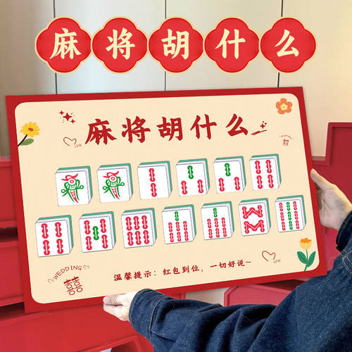 麻将胡什么接亲游戏结婚堵门小游戏道具文明互动创意搞笑考脑力