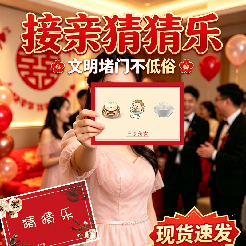 婚礼接亲堵门小游戏猜猜游戏卡道具搞笑结婚堵门表情emo伴郎成语