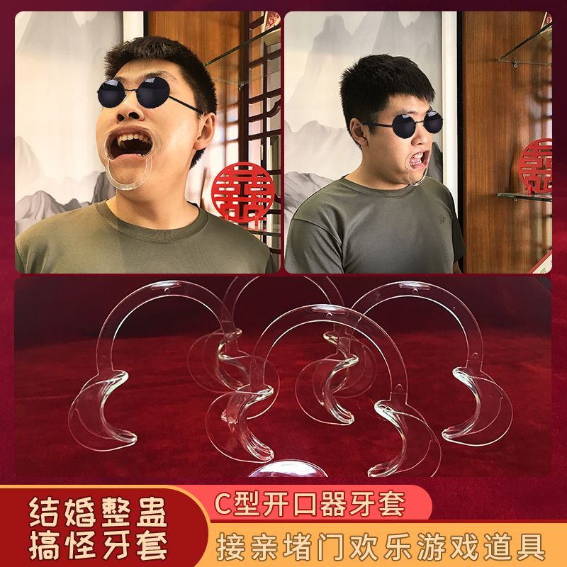 结婚新郎伴郎道具扩口器整蛊开口器牙套接亲堵门搞怪阔嘴器做游戏