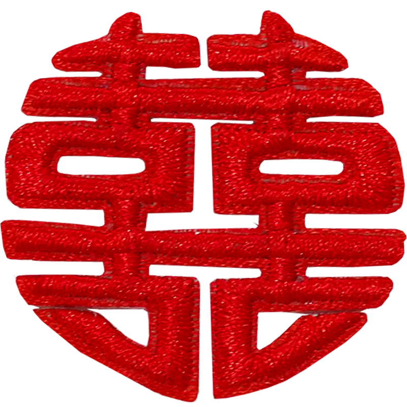 结婚刺绣布贴囍字有情成眷