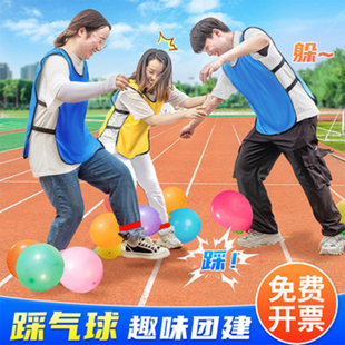 踩气球婚房婚礼欢乐踩气球比赛游戏道具团建拓展趣味年会活动聚会