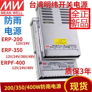 400直流12 台湾ERP 350 24V ERPF防雨开关电源200 48VLED照明