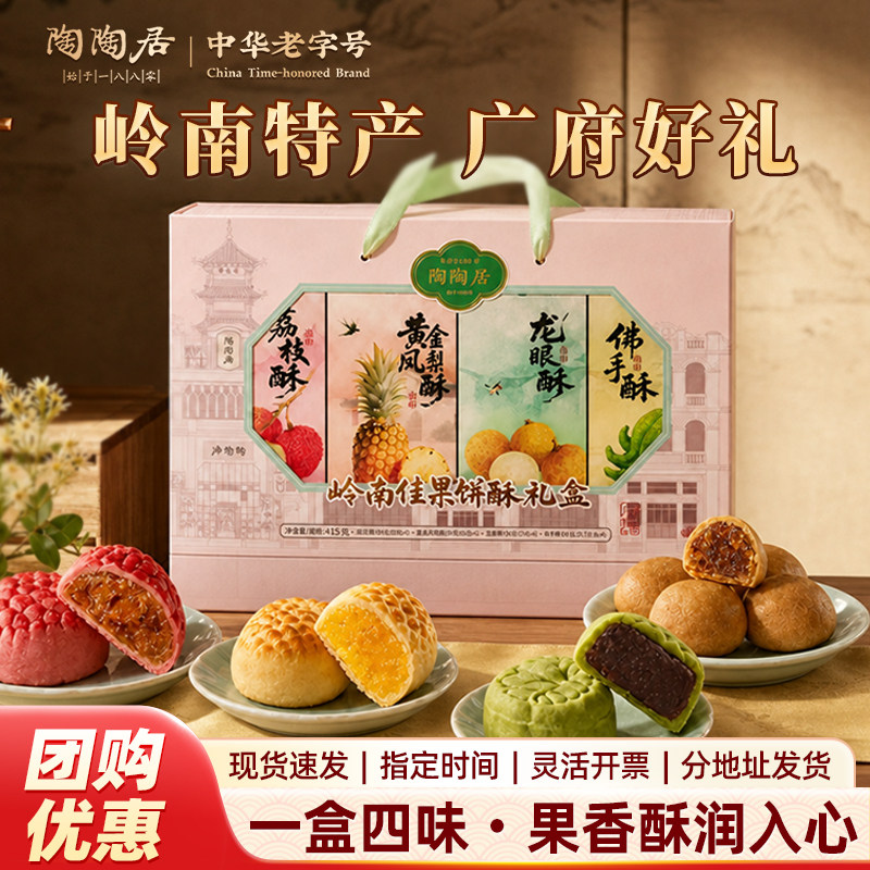 陶陶居岭南佳果饼酥礼盒荔枝酥凤梨酥零食糕点广州特产年货伴手礼