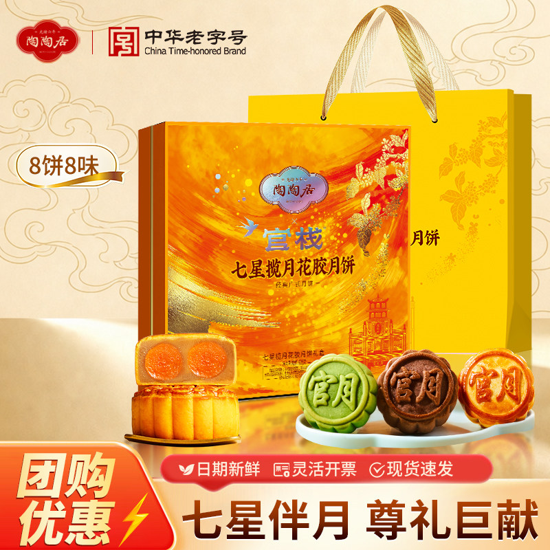 广州陶陶居酒家七星伴月花胶月饼礼盒蛋黄白莲蓉流心中秋送礼2026