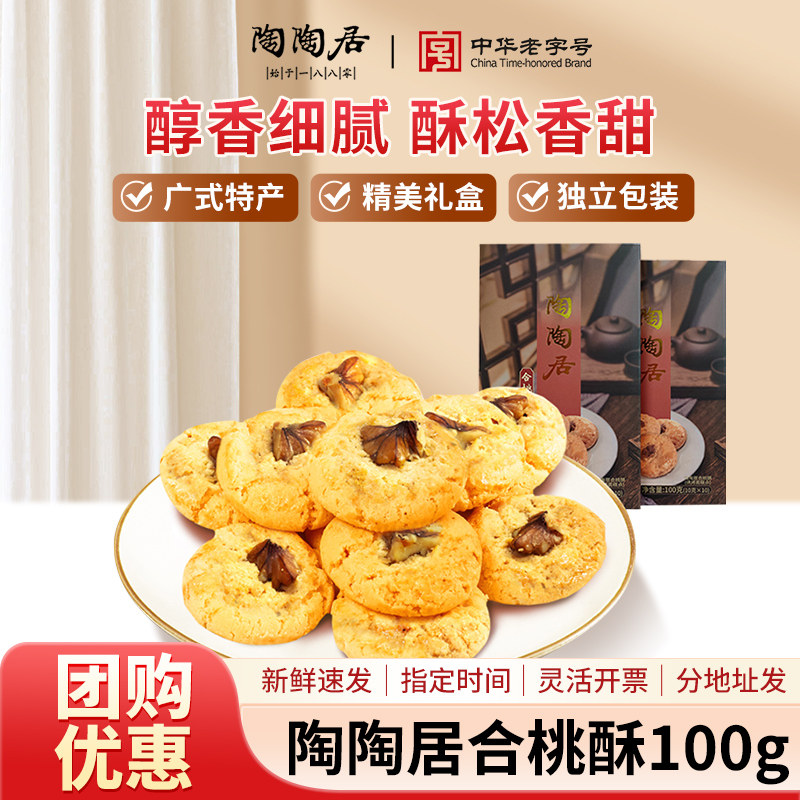 陶陶居合桃酥100g零食糕点酥饼小吃点心广州特产手信年货伴手礼