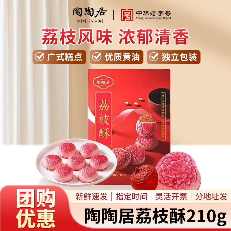 陶陶居荔枝酥210g零食糕点酥饼小吃点心广州特产广东年货伴手礼