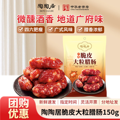 陶陶居广州酒家脆皮大粒腊肠150g