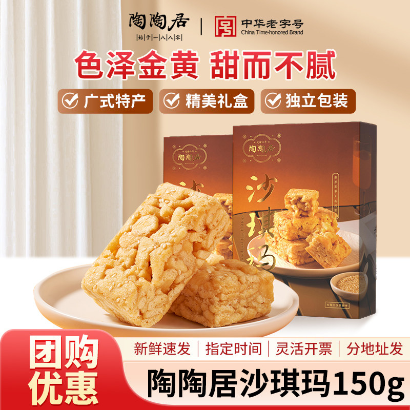 陶陶居沙琪玛150g下午茶零食小吃点心广州特产手信年货伴手礼
