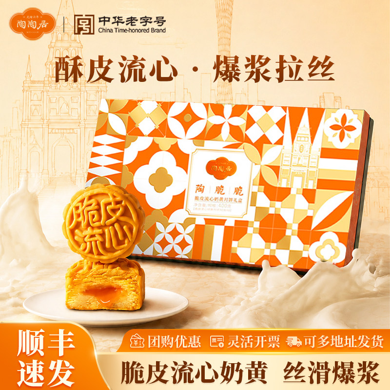 陶陶居脆皮流心奶黄月饼送礼团购图片