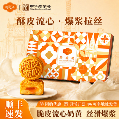 陶陶居脆皮流心奶黄月饼送礼团购