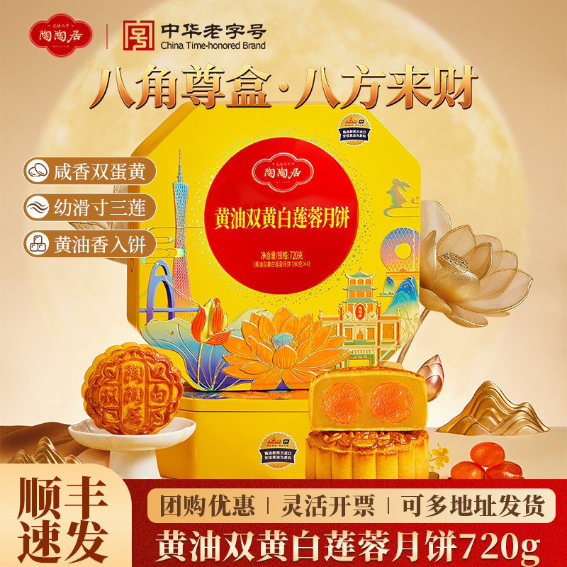 陶陶居酒家双黄白莲蓉月饼礼盒图片