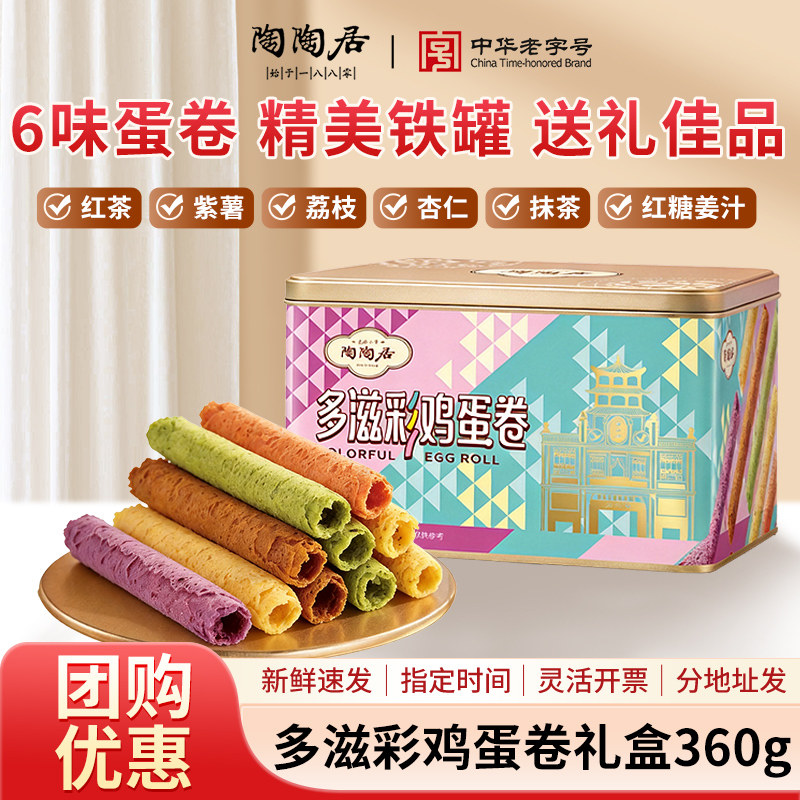 陶陶居多滋彩鸡蛋卷360g铁盒装广东零食糕点心广州特产年货伴手礼