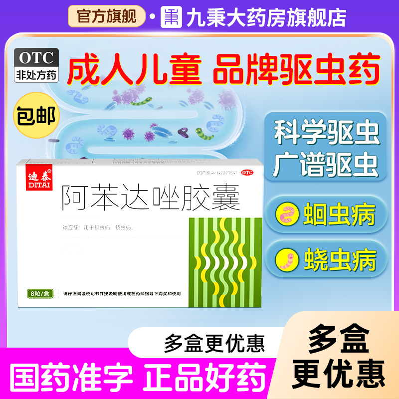 【迪泰】阿苯达唑胶囊0.1g*8粒/盒
