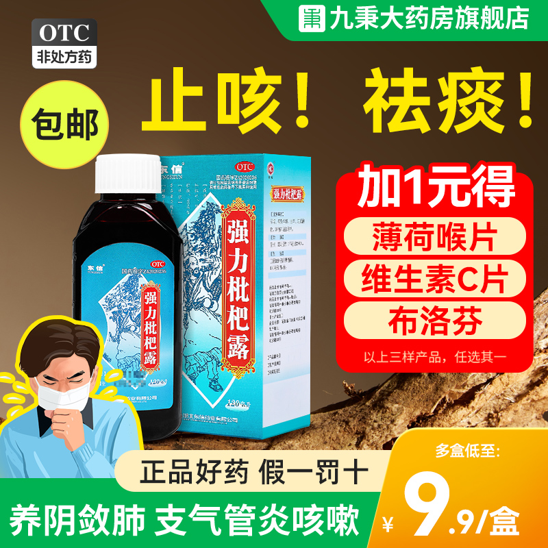 【东信】强力枇杷露120ml*1瓶/盒