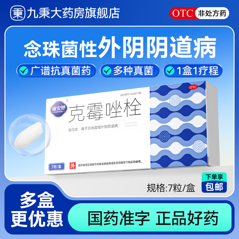 [丽安婷]克霉唑栓0.15g*7粒/盒图片