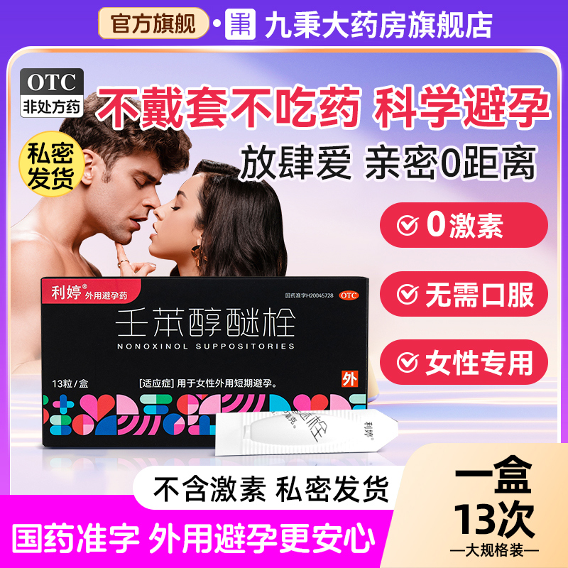 利婷壬苯醇醚栓