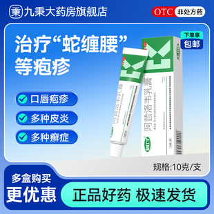 阿昔洛韦软膏乳膏正品旗舰店单纯疱疹带状疱疹药膏外涂抗病毒
