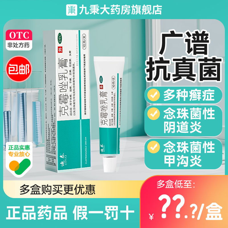 迪泰克霉唑乳膏男性正品脚气皮癣足癣体股癣念珠菌性阴道炎甲沟炎