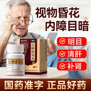 石斛夜光丸滋阴补肾清肝明目肝肾两亏阴虚火旺内障目暗视物昏花