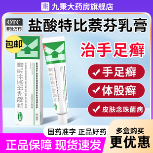 盐酸特比萘芬乳膏正品脚气药膏脱皮烂脚丫糜烂杀菌喷雾抗真菌感染