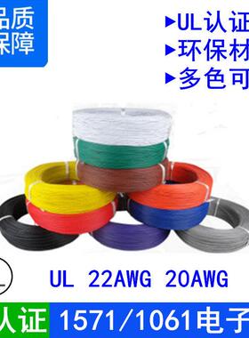 UL认证1571/1061#22 20号AWG红色黑色环保镀锡铜细连接导线电子线