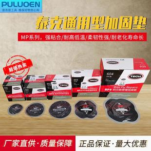 帘布层补片胶水硫化剂 泰克MP系列斜交子午胎通用型修理加固垫