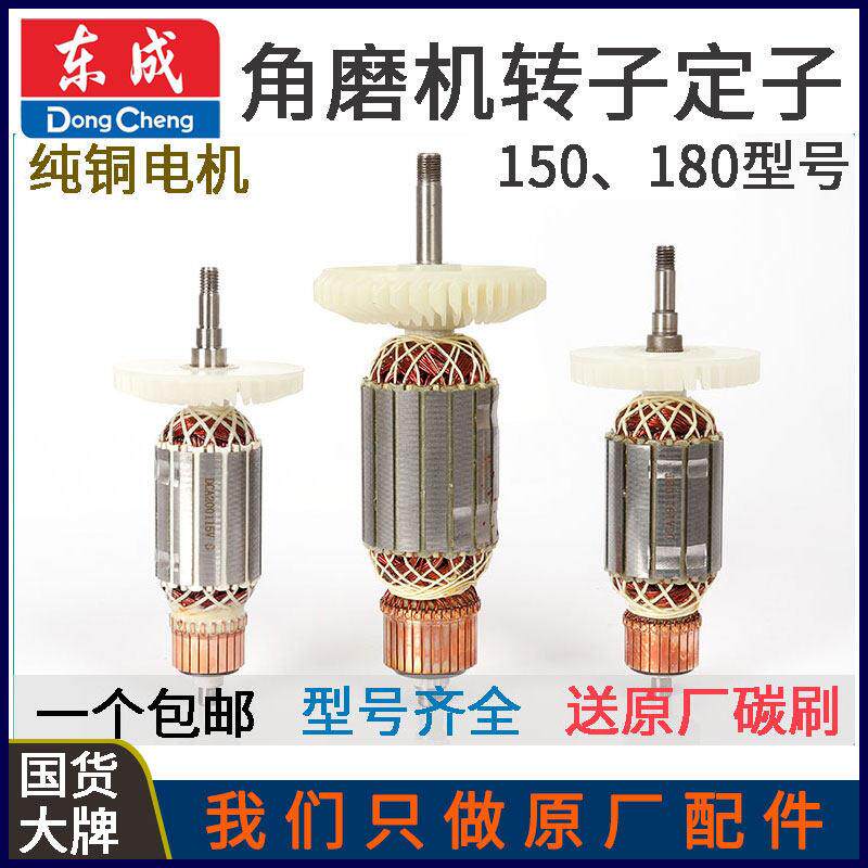 东成S1M-FF02/03/05/04/1500/3000-150/180A/230SH角磨机定子转子