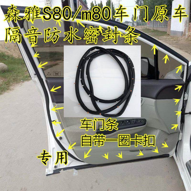 一汽森雅S80M80车门密封条原车隔音防水密封胶条后备箱隔音尾门条