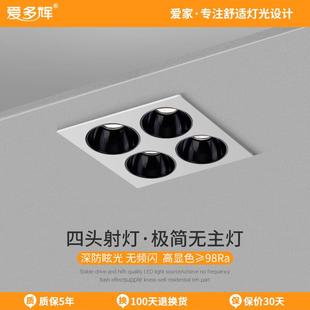 家用斗胆灯客厅无主灯防眩光 爱多辉方形四头射灯led天花灯嵌入式
