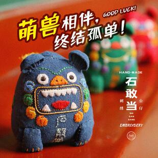 阿卡手工平安符刺绣diy材料包护身符自绣摆件平安福石敢当玩偶
