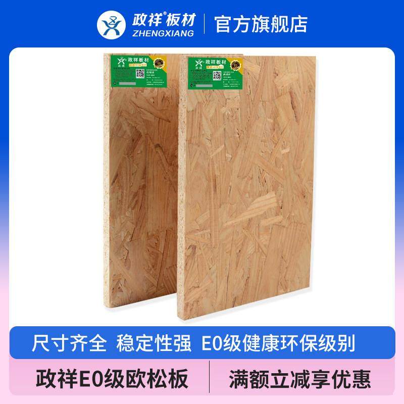 政祥板材osb欧松板奥松密度E0级环保实木家具板定向结构刨花装板