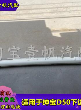 适配北汽E130E150EV160绅宝D50侧裙车门下板护板底边下裙边下边梁