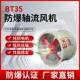 BT35 11防爆轴流风机管道式 排风扇工业大功率抽风通风排气扇排烟