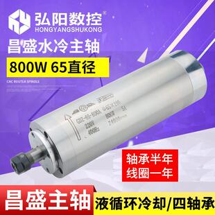 昌盛牌800W雕刻机主轴水冷电机4轴承直径65mm 弘阳小型雕刻机配件
