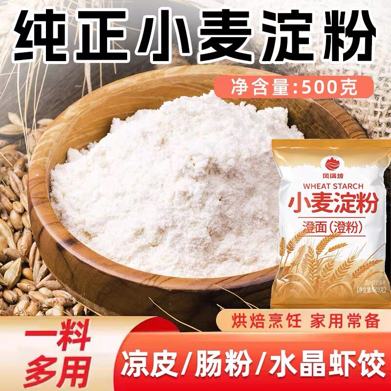 小麦淀粉家用凉皮水晶饺子皮专用粉澄面澄粉商用肠粉大包烘焙原料