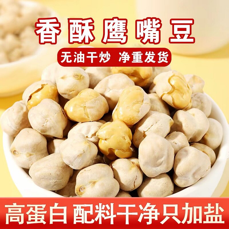 熟鹰嘴豆新疆木垒特产豆浆伴侣即食休闲零食小吃解馋酥脆爽口