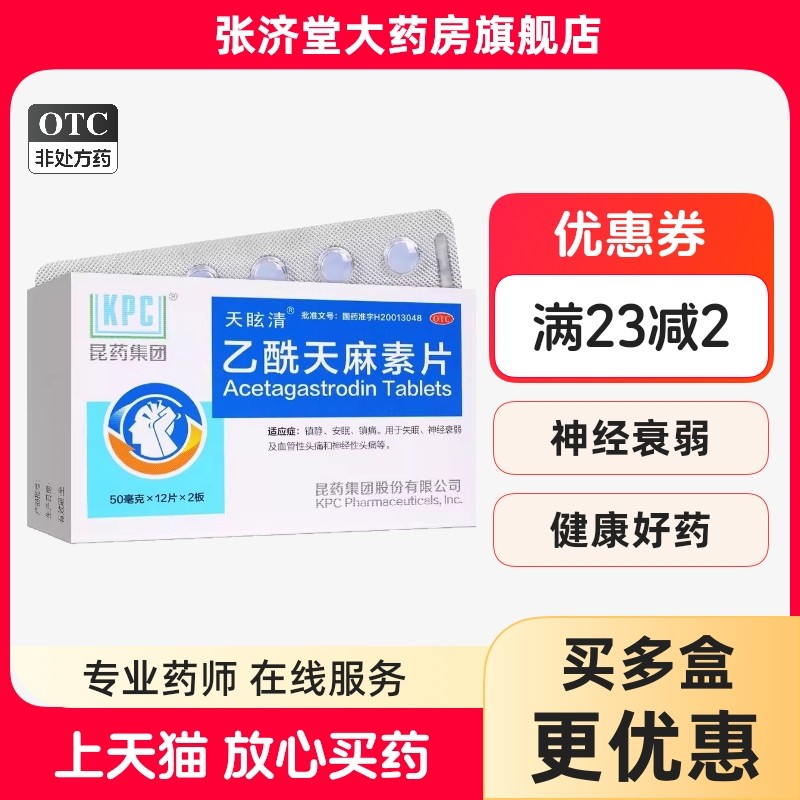 KPC/昆药 天眩清 乙酰天麻素片 50mg*24片/盒,OTC药品/国际医药,安神补脑,淘宝优惠券,粉丝福利购,淘宝优惠卷