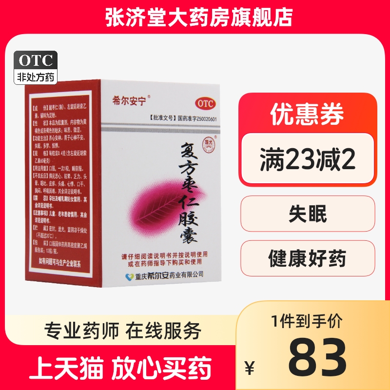 希尔安宁 复方枣仁胶囊 12粒/盒 OTC药品/国际医药 安神补脑 原图主图