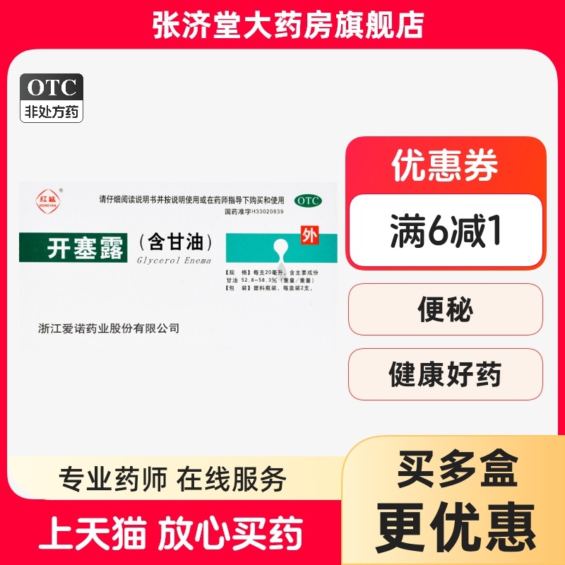 红延 开塞露(含甘油) 20ml*2支/盒,OTC药品/国际医药,肠胃用药,淘宝优惠券,粉丝福利购,淘宝优惠卷