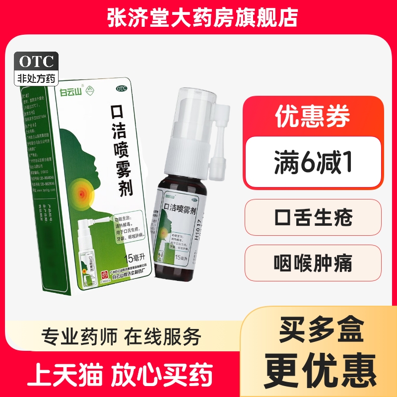 【白云山】口洁喷雾剂15ml*1瓶/盒