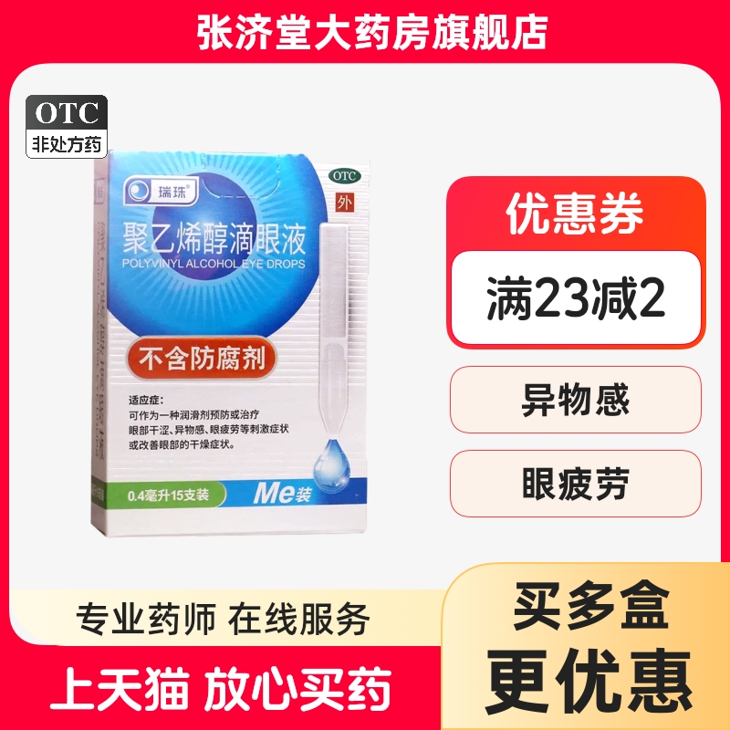 【瑞珠】聚乙烯醇滴眼液1.4%*0.4ml*15支/盒
