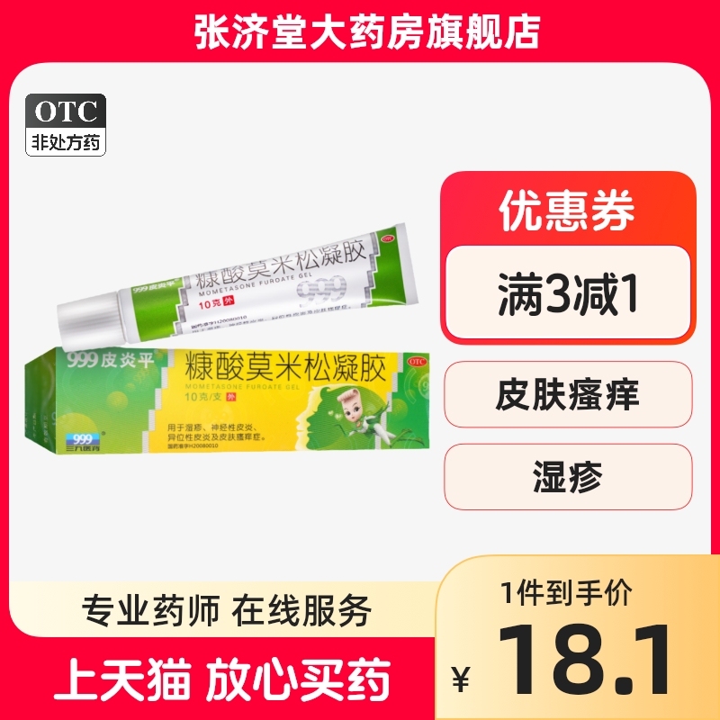 999皮炎平 糠酸莫米松凝胶 10g/支