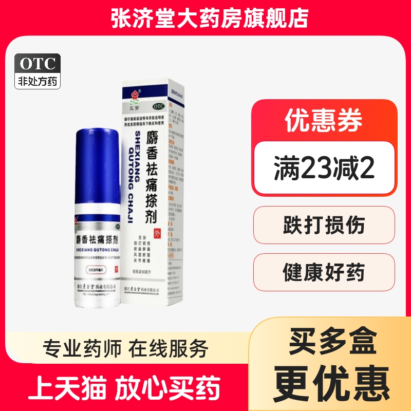【五寅】麝香祛痛搽剂56ml*1瓶/盒